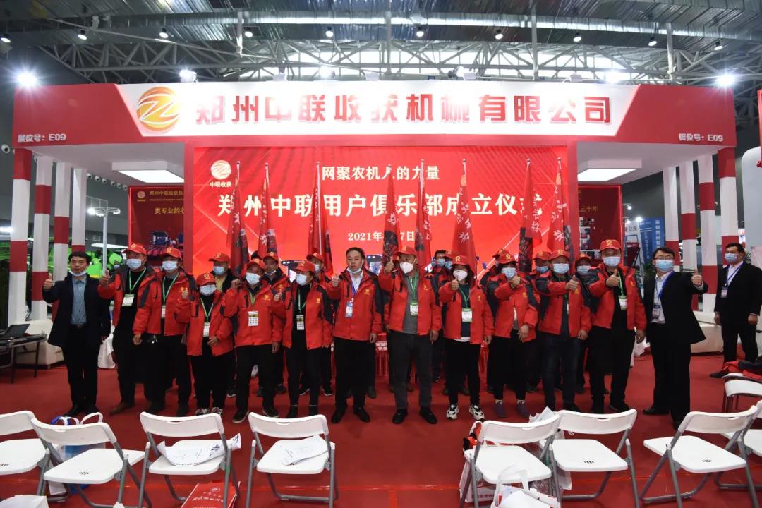 网聚农机人的力量!郑州中联用户俱乐部正式成立