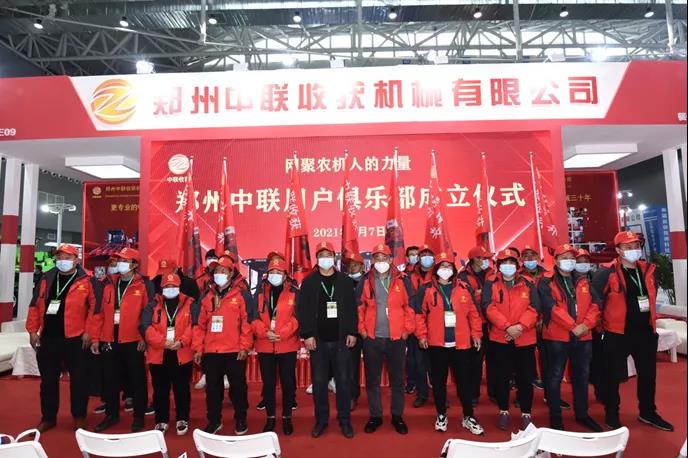 客户
服务升级 | 郑州中联农机用户俱乐部成立